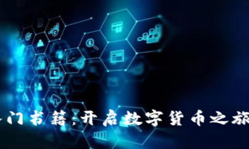 币圈新手入门书籍：开启数字货币之旅的最佳指南