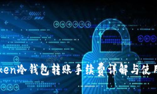 imToken冷钱包转账手续费详解与使用指南