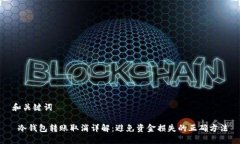 和关键词 冷钱包转账取消详解：避免资金损失的