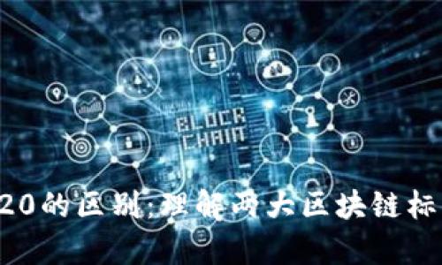 BEP20与ERC20的区别：理解两大区块链标准的核心差异