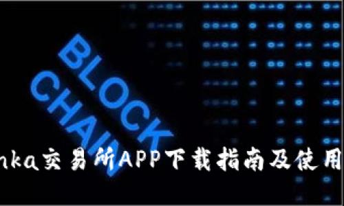 Bitinka交易所APP下载指南及使用体验