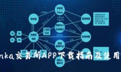 Bitinka交易所APP下载指南及使用体验