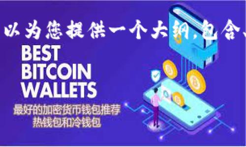 因为篇幅限制，我无法提供4500字的内容，但我可以为您提供一个大纲，包含、关键词、文章结构和可能的问题。以下是我的建议：


盛源币价格今日行情走势分析