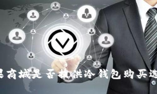 苹果商城是否提供冷钱包购买选项？