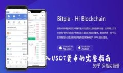 从冷钱包转入USDT货币的完整指南