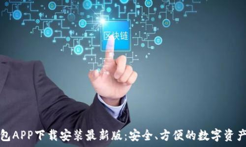  
虚拟币钱包APP下载安装最新版：安全、方便的数字资产管理工具