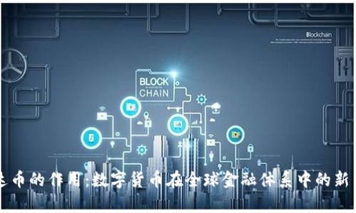 泰达币的作用：数字货币在全球金融体系中的新角色