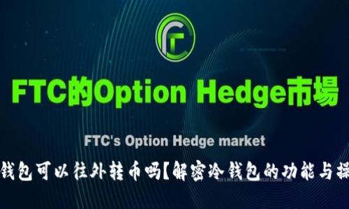冷钱包可以往外转币吗？解密冷钱包的功能与操作