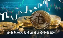冷钱包的人民币存储与安全性探讨
