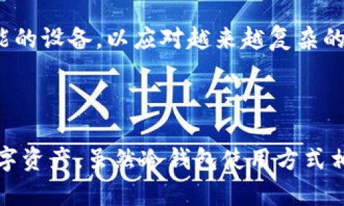   冷钱包能存放USDT吗？ / 
 guanjianci 冷钱包, USDT, 数字货币 /guanjianci 

引言
在数字货币的快速发展中，USDT（泰达币）作为一种稳定币，受到了越来越多投资者的青睐。随着对数字货币管理安全性的要求提高，冷钱包作为一种安全存储数字货币的方法也被广泛关注。那么，冷钱包能否存放USDT呢？本文将围绕这一问题展开详细讨论，帮助大家全面理解冷钱包的特性及其在存放USDT等数字资产中的应用。本文还将探讨相关的安全性、适用场景以及如何使用冷钱包进行USDT存储等问题。

冷钱包的基本概念
冷钱包是一种离线存储数字货币的手段，相比热钱包（连接互联网的钱包，通常用于日常交易），冷钱包提供了更高的安全性。冷钱包的常见形式包括硬件钱包、纸钱包以及其他存储形式。
由于冷钱包不直接连接互联网，黑客难以进行远程攻击，因此它们被广泛认为是存储长期投资资产的理想选择。冷钱包可以确保用户的私钥不被泄露，进而有效防止资金被盗。

USDT的特性及存储要求
USDT（Tether）是与美元挂钩的稳定币，它的价值通常维持在1美元左右。由于其与法币的价值稳定性，USDT被广泛用于交易和价值存储。
USDT的实现方式基于区块链技术，用户在处理USDT时需要注意其存储和转账的方法，因为USDT由多个区块链平台发行，包括Ethereum、Tron等。因此，不同的区块链网络对钱包的兼容性要求不同。

冷钱包存放USDT的可行性
冷钱包是能够存放USDT的。不同的冷钱包支持不同类型的数字货币。如果用户选择支持Ethereum ERC-20或Tron TRC-20标准的硬件钱包或纸钱包，确实能够安全地存放USDT。
例如，一些知名的硬件钱包如Ledger Nano S和Trezor都兼容ERC-20和TRC-20代币，因此用户可以将这类冷钱包与支持USDT的区块链网络结合，安全地存储USDT资产，这意味着用户不仅可以存储USDT，还可以在未来进行更复杂的操作，如交换其他数字货币。

如何使用冷钱包存放USDT
使用冷钱包存放USDT的过程相对简单。以下是基本步骤：
ol
li
strong选择合适的冷钱包：/strong 首先，选择一个支持存储USDT的冷钱包，如Ledger、Trezor等。根据个人需求和预算进行选择。
/li
li
strong购买和设置冷钱包：/strong 从官方渠道购买冷钱包，并根据说明书进行设置。确保下载并更新官方应用程序，以便正确管理您的资产。
/li
li
strong生成新的钱包地址：/strong 打开冷钱包管理应用，生成一个新的钱包地址。这将是接收USDT的地址。
/li
li
strong将USDT转入冷钱包：/strong 在交易所或其他热钱包，将您的USDT发送到上述生成的钱包地址，确保检查地址的准确性。
/li
/ol

冷钱包的安全性分析
冷钱包的安全性主要体现在以下几个方面：
ul
li
strong私钥安全： /strong冷钱包的私钥存储在不与互联网直接连接的设备中，极大降低了被黑客攻击的风险。
/li
li
strong防篡改： /strong许多冷钱包具有物理安全功能，如PIN码保护或生物识别技术，确保只有持有者能够进行操作。
/li
li
strong多重备份： /strong用户可以通过生成种子短语来备份冷钱包，一旦下载后的冷钱包丢失，用户依然可以通过种子短语重新获取资产。
/li
/ul

相关问题探讨

h4问题1: 冷钱包的工作原理是什么？/h4
冷钱包的工作原理基于简单的加密和安全存储技术。它与热钱包最大的不同之处在于，冷钱包并不与互联网连接，这使得它在存储数字货币时能更有效地防止黑客攻击和其他潜在的安全威胁。冷钱包通常具有一个硬件设备或生成的纸印，它们用于存储用户的私钥，而私钥是控制数字货币的唯一凭证。
冷钱包的设置过程通常涉及生成一对公钥和私钥。公钥是可以公开的，可以让其他人发送数字货币到您的钱包，而私钥则必须保密，因为拥有私钥的人可以完全控制存储在其中的数字货币。冷钱包通常会要求用户在设备上设定密码或PIN码，增加账户的安全性。此外，许多冷钱包还提供种子短语功能，用户可以用来在需要时恢复账户。

h4问题2: 热钱包与冷钱包的优缺点比较/h4
热钱包和冷钱包各有其优缺点，用户可以根据自己的需求进行选择。热钱包通常方便快捷，适合进行日常交易，能够快速进行资金的转移。优点在于用户可以随时随地使用，只需连接到互联网即可。缺点是安全性较低，因为黑客可以通过网络手段攻击热钱包，导致资产被盗。
相反，冷钱包安全性极高，适合长期存储大额数字货币资产，但使用相对不方便。用户需要事先设置好钱包，并在需要转账时将其连接到网络。然而，冷钱包也可能存在技术门槛，比如设备的更新和操作使用方法，需要一定的学习和适应时间，才能最大限度地发挥其优势。

h4问题3: 如何选择适合自己的冷钱包？/h4
选择适合自己的冷钱包需要考虑多个因素。首先，用户需要确认钱包的兼容性，即它是否支持用户想存储的数字货币类型，如USDT。其次，用户还应关注钱包的安全性和品牌信誉，选择可信赖的品牌和产品，以避免选择低质量或不安全的钱包。
另一个需要注意的方面是冷钱包的用户体验，用户需要查看钱包的操作界面是否友好，以及产品是否附带详细的使用说明。此外，考虑到未来可能进行的交易频率，用户也要评估冷钱包的流动性和操作效率。从价格角度考虑，可以在预算允許的情况下选择合适的产品，以满足长期资产管理的需求。

h4问题4: 冷钱包的备份与恢复方法/h4
备份冷钱包非常重要，因为一旦设备丢失或损坏，用户必须有备份才能恢复数字货币。冷钱包一般会提供种子短语或恢复短语，这是一组随机生成的单词，用户在设置钱包时必须妥善记录。这组单词是恢复钱包的唯一凭证，因此需要妥善保管。用户通常可以将种子短语保存在安全的地方，例如保险箱、纸上记录，或使用密码管理器保存。
在需要恢复冷钱包时，用户只需选择与其冷钱包相同的品牌钱包，在设备上输入之前记录的种子短语即可重新生成钱包。务必要注意，这个过程与恢复PIN密码是不同的，并且种子短语必须在私密的环境中进行恢复，以避免被潜在的攻击者获取。

h4问题5: 冷钱包在未来的趋势与发展/h4
随着数字货币的普及，冷钱包的需求也在增长。未来，冷钱包的发展趋势可能会集中在安全性和用户体验上。一方面，厂商可能会强调整个钱包的安全性，推出更多具有强大加密和物理保护功能的设备，以应对越来越复杂的网络攻击。另一方面，用户体验的也将成为重点，很多新用户对于如何使用冷钱包与其管理数字资产感到困惑，因此简化技术细节、增强用户友好性将是未来冷钱包产品设计的重要方向。
另外，随着DeFi（去中心化金融）的发展，冷钱包可能还会继续发展出多种功能，如支持多种区块链资产交易和加密资产的互换，增加用户在使用冷钱包时的灵活性和选择。

总结
综上所述，冷钱包可以存放USDT，并且是存储数字货币资产的安全选择。通过详细了解冷钱包的基本概念、使用方法、安全性分析及相关问题，我们希望能帮助大家更好地管理和保护自己的数字资产。虽然冷钱包使用方式相对繁琐，但其带来的安全性无疑是所有投资者所重视的。未来，冷钱包将继续发挥越来越重要的作用，帮助用户安全地存储和管理他们的数字货币资产。