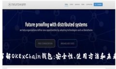深入了解OKExChain钱包：安全性、使用方法和未来