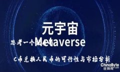 思考一个优质的 C币兑换人民币的可行性与市场分