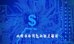 比特币冷钱包的缺点解析