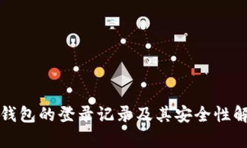 冷钱包的登录记录及其安全性解析