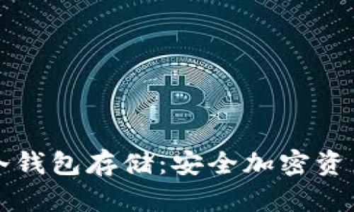 如何进行冷钱包存储：安全加密资产的新方法