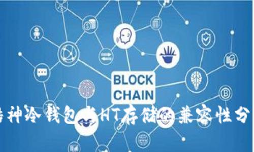 酷神冷钱包与HT存储的兼容性分析