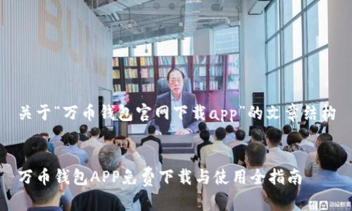 关于“万币钱包官网下载app”的文章结构


万币钱包APP免费下载与使用全指南