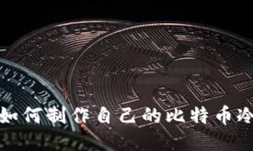 DIY：如何制作自己的比特币冷钱包