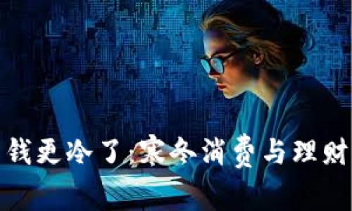 天冷钱包没钱更冷了：寒冬消费与理财的双重挑战