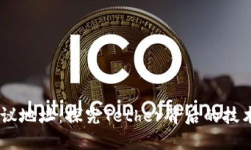 USDT协议地址：探究Tether背后的技术与生态