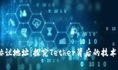 USDT协议地址：探究Tether背后的技术与生态