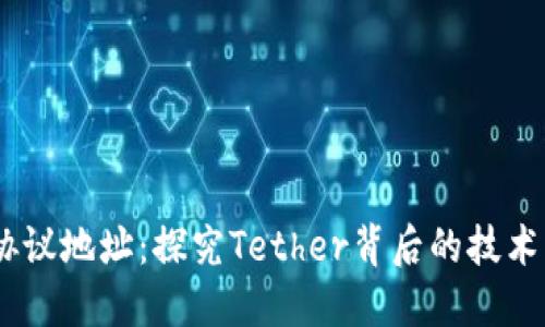 USDT协议地址：探究Tether背后的技术与生态