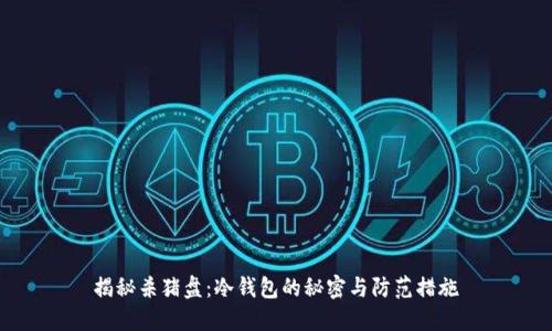 揭秘杀猪盘：冷钱包的秘密与防范措施