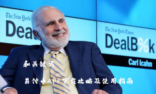 和关键词

易付币APP下载攻略及使用指南