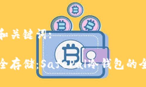 思考的和关键词:

探索安全存储：SafePal冷钱包的全面分析