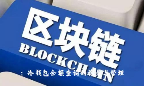 : 冷钱包余额查询的记录与管理