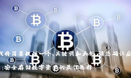 由于内容篇幅较长，我将简要提供一个、关键词和大纲。请您确认后，我将逐步展开内容。

达世冷钱包使用教程：安全存储数字资产的最佳选择