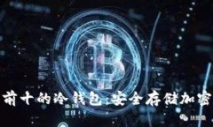 全世界排名前十的冷钱包：安全存储加密货币的