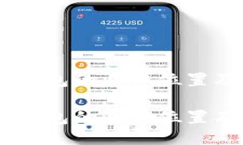 探索OKEx钱包的具体位置及使用指南

探索OKEx钱包的具体位置及使用指南