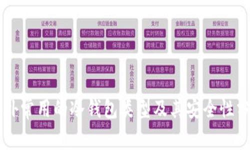 国外常用的冷钱包类型及其安全性分析