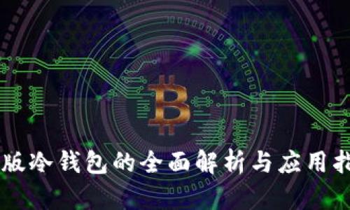 PC版冷钱包的全面解析与应用指南
