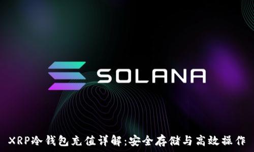   
XRP冷钱包充值详解：安全存储与高效操作