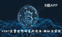 USDT免费获得的多种方法：揭秘与实践