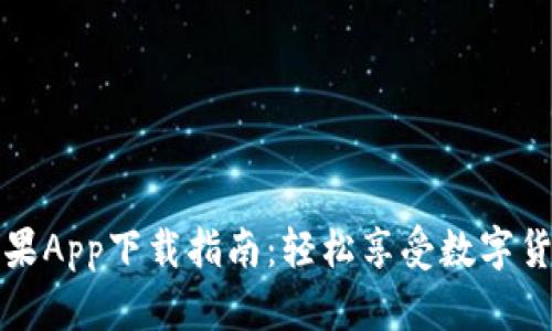 比特币苹果App下载指南：轻松享受数字货币的便利