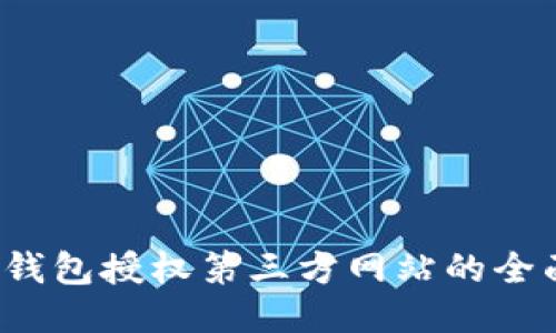 Web3钱包授权第三方网站的全面指南