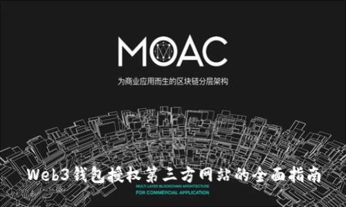 Web3钱包授权第三方网站的全面指南
