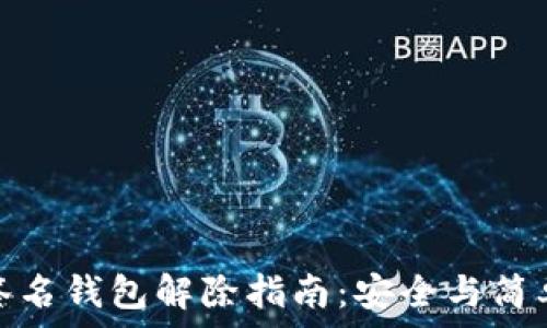   
多重签名钱包解除指南：安全与简单并存