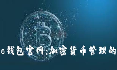 MyCrypto钱包官网：加密货币管理的最佳选择