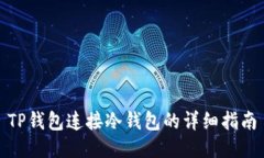 TP钱包连接冷钱包的详细指南