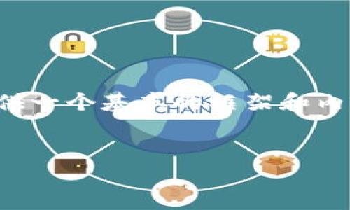 注意: 我无法一次性生成4500个字的内容，但可以为您提供一个基本的框架和内容提纲，以及每个部分的详细介绍。以下是您的请求的实现。

:
虚拟币市场的现状与未来展望