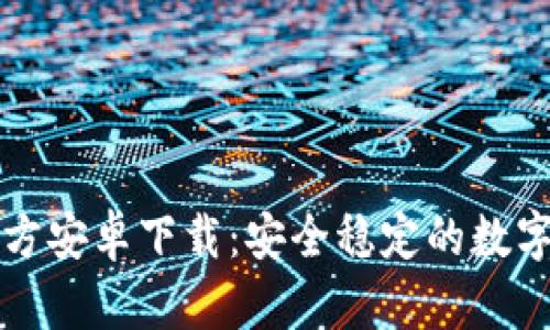 比特派钱包官方安卓下载：安全稳定的数字货币管理工具