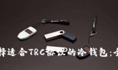 如何选择适合TRC协议的冷钱包：全面指南