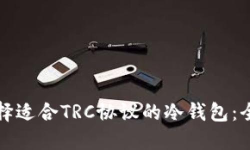 如何选择适合TRC协议的冷钱包：全面指南