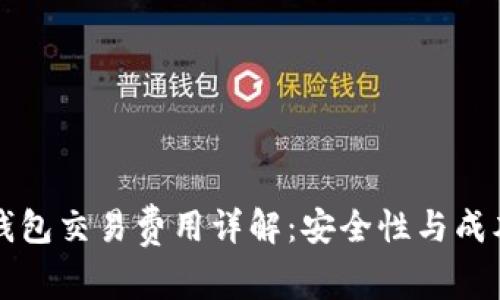货币冷钱包交易费用详解：安全性与成本的权衡