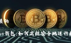 思考一个优质的```深度解析Cobo钱包：如何高效安