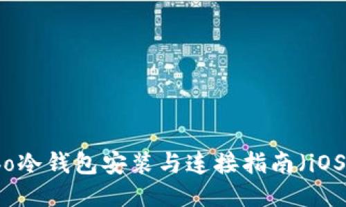 Cobo冷钱包安装与连接指南（iOS版）